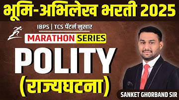 भूमि अभिलेख भरती 2025 -  POLITY MARATHON ( IBPS- TCS पॅटर्न नुसार ) II SANKET GHORBAND SIR
