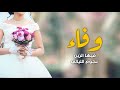 شيلة باسم وفاء 2025 وفاء فيها الزين حصري 