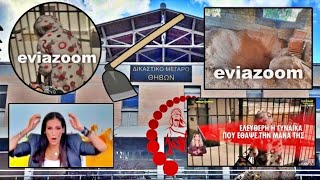 EviaZoom.gr: Νέο ΣΟΚ! Οινόφυτα: Άφησαν ελεύθερη την Διευθύντρια του ΚΕΠ που έθαψε την μητέρα της...