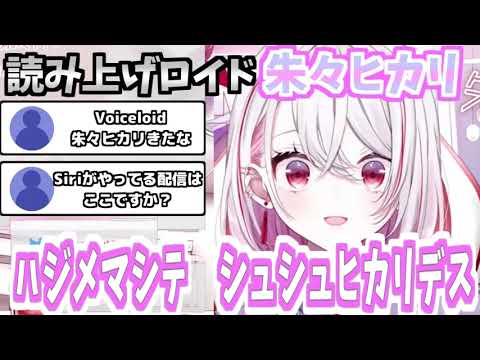 【チャレパ公式Vtuber】読み上げソフトと化した朱々ヒカリ【切り抜き】