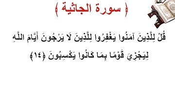 سورة الجاثية الأية 14