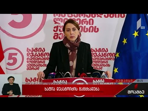 ხატია დეკანოიძის განცხადება