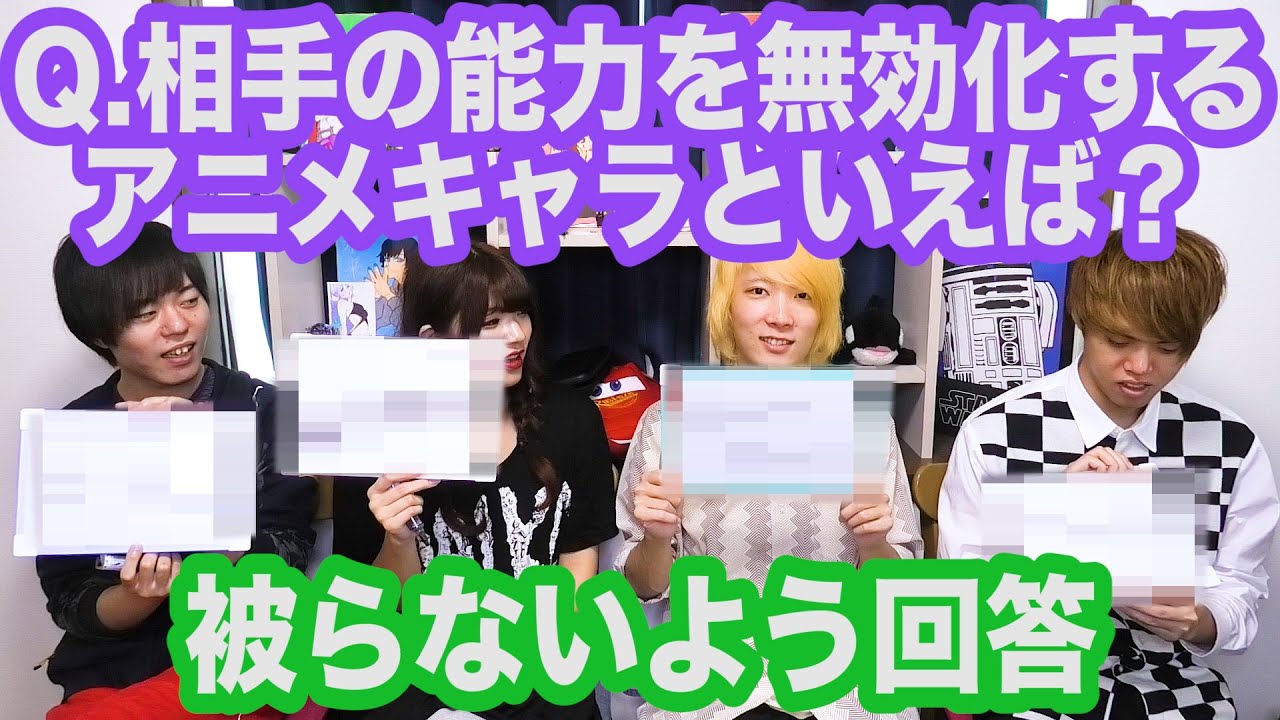 お題に対して他の人と被らないアニメキャラを答えるゲーム【全5題】