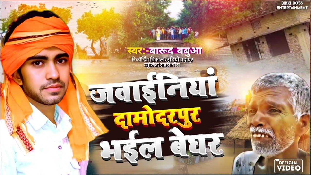 जवाइनियां दामोदरपुर भईल बेघर | Barund Babua chunmun | New Bhojpuri Video 2025 | Official Video