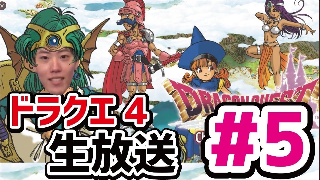 最高に楽しむドラゴンクエストIV #6 デスピサロに挑む【ドラクエ4