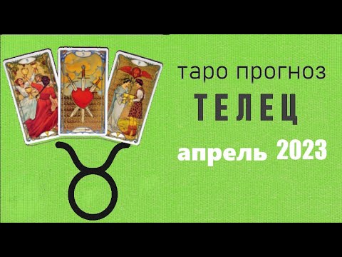 Прогноз на апрель телец. Телец апрельский девочка. Апрель гороскоп. Таро гороскоп на март 2024 телец. Прогноз на апрель телец.