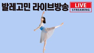 9/28 발레하는 펄리나 발레고민라이브 스트림이 시작됩니다💙 screenshot 5
