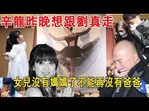 劉真父母責怪辛龍...忍痛首談放棄內幕！辛龍昨晚想跟劉真走，女兒沒有媽媽了不能再沒有爸爸，辛龍的難過遠超乎大家的想像