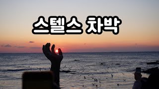 (47)SUV 스텔스차박/초미니팬히터 난방 /호미곶 차박