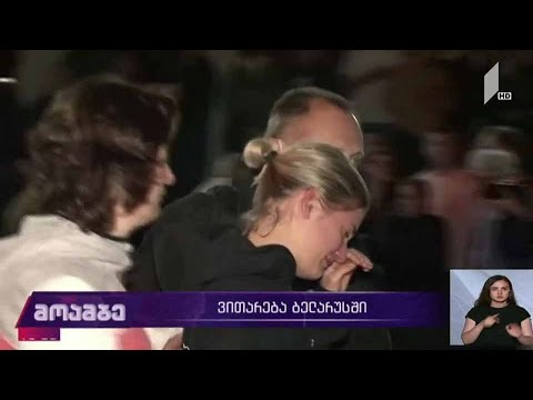 ვითარება ბელარუსში