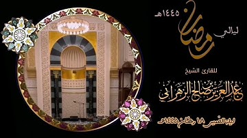مقاطع من ليالي رمضان :: ليلة الخميس ١٨ رمضان ١٤٤٥هـ للقارئ الشيخ :: عبدالعزيز بن صالح الزهراني .