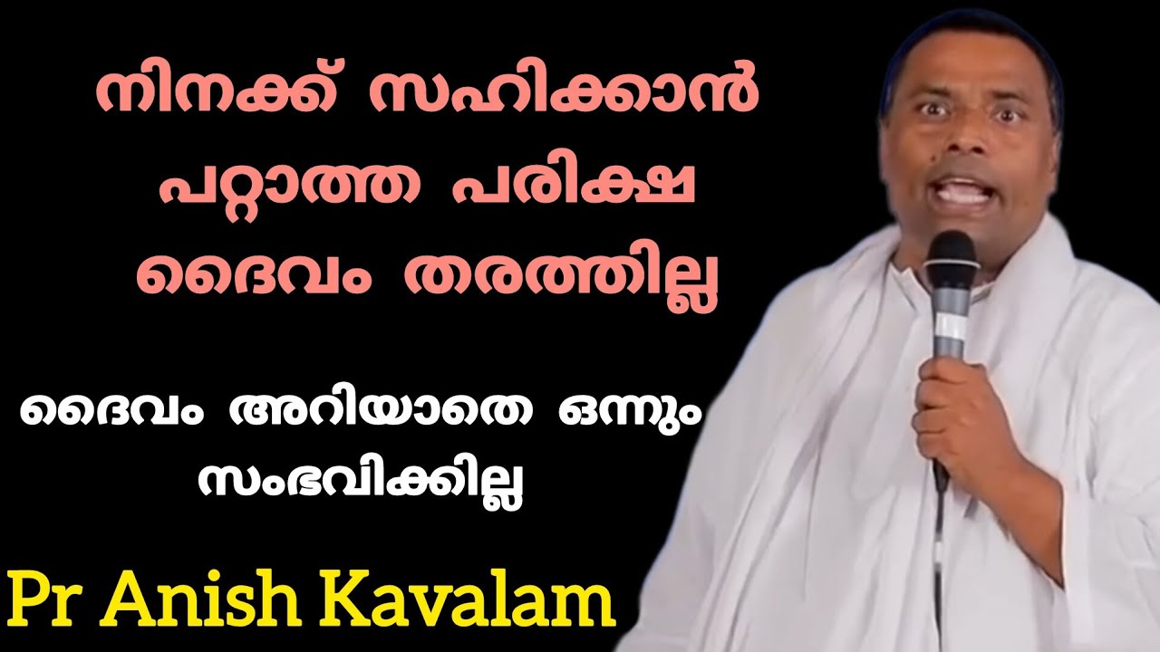 നിനക്ക് സഹിക്കാൻ പറ്റാത്ത പരിക്ഷ ദൈവം തരത്തില്ല ദൈവം അറിയാതെഒന്നും സംഭവിക്കില്ലPastor Anish Kavalam 