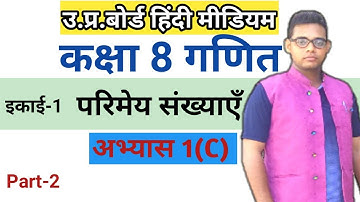 Up board class 8 math chapter1||Rational numbers|| CLASS 8TH MATHS|| अभ्यास 1(c)||परिमेय संख्याएँ||