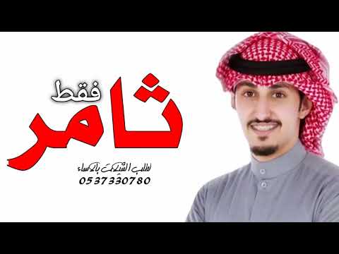 شيله مدح حماسي رقص باسم ثامر 2022 ثامر الي وقفته دايم تباني شيلة باسم ثامر حماسيه تشوش 