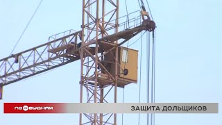 Недобросовестные застройщики находят способы обойти механизмы защиты прав дольщиков