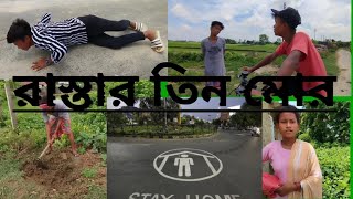 😂রাস্তার তিন মোর 😅//🥰Raster tin mor🤣//Comedy video/ Bong Family comedy video/ 😆 @BongFamily9999