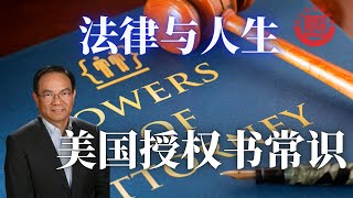 #法律与人生 生前规系列之六： 美国授权书，账务授权书相关的法律知识