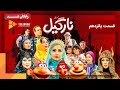 سریال نارگیل قسمت 15 قسمت آخر    15