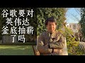 2981.谷歌要对英伟达釜底抽薪吗?