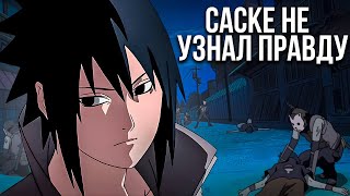 картинка: Что, если Саске Так и Не узнает Правду об Итачи?