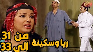 ثلاث حلقات متتالية من مسلسل ريا و سكينة ( اكتشاف الجثث تحت الارض  ) من الحلقة 31 الى الحلقة 33