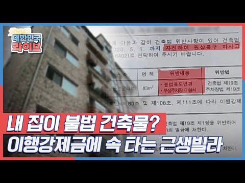 내 집이 <strong>불법</strong> <strong>건축물</strong>? 이행강제금에 속 타는 근생빌라 KBS 210712 방송