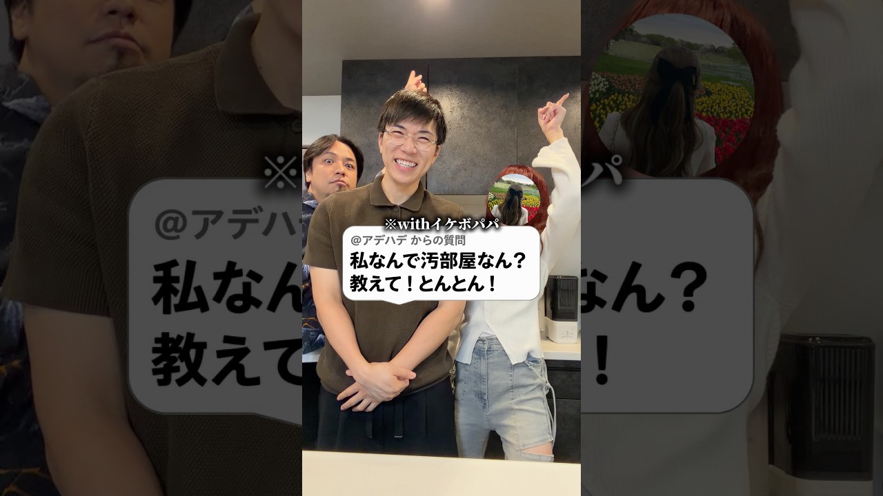 【教えてとんとん】アデハデが汚部屋になる理由を調べた結果…