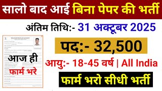 New Vacancy 2025 | भारत सरकार की बड़ी भर्तियां फार्म भर दो | Latest Govt Jobs 2025 | Govt Vacancy