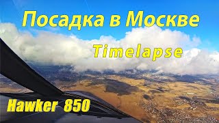 Заход на посадку /Approach to runway Hawker 850