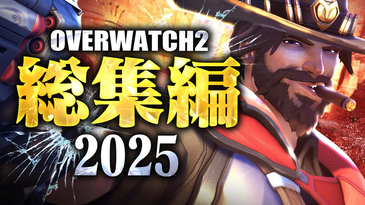 【2025】オーバーウォッチ2総集編 【爆笑＆名場面イッキ見】