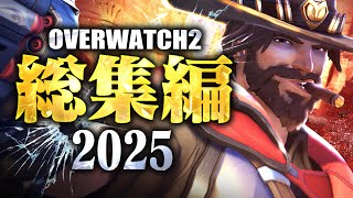 【2025】オーバーウォッチ2総集編 【迷＆名場面まとめ】