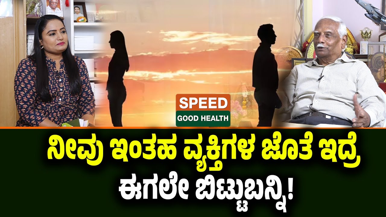 Dr C R Chandra shekhar  V | ನೀವು ಇಮತಹ ವ್ಯಕ್ತಿಗಳ ಜೊತೆ ಇದ್ರೆ ಈಗಲೇ ಬಿಟ್ಟು ಬನ್ನಿ..| SGH