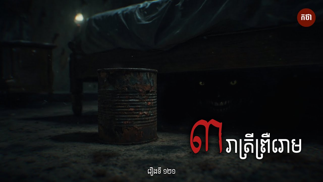 ៣យប់ព្រឺរោម | Ghost Story | Podcast EP121 | កថា​ រឿងខ្មោច​ ទី១២១
