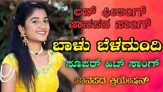 Balu Belagunde  Love Feeling New Super Janapada Song | 2021Janapad Songs