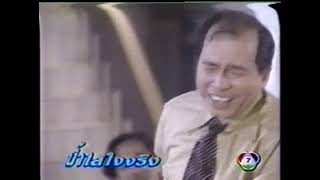 น้ำใสใจจริง 2537 ตอนที่ 6