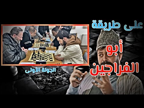 على طريقة المعلم أبو الفراجين / بطولة الدوري 1