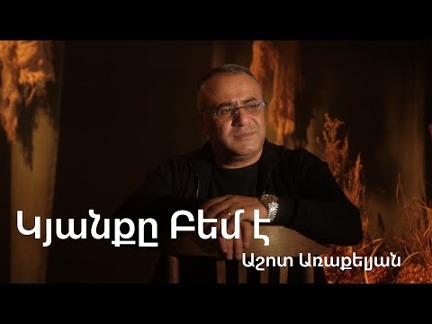 Աշոտ Առաքելյան Կյանքը Բեմ է PREMIERE 2025 NEW Ashot Arakelyan Kyanqe Bem E