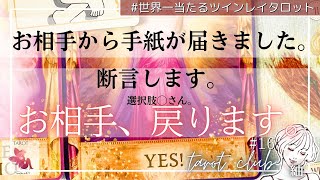 【💞タロット部 #16💞 あの…相手待ってます😭】　ツインレイのお相手から手紙が届きました。相手の気持ち、あなたと出会った時のこと、現在の心境。✨足りないのはあなたの覚悟だけ✨ #個人鑑定級