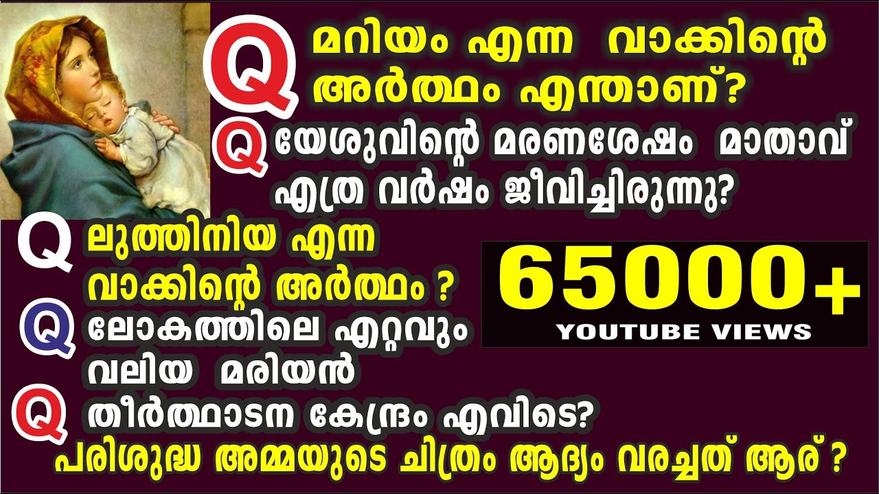 QUIZ : മറിയം എന്ന വാക്കിന്റെ അർത്ഥം എന്താണ്?