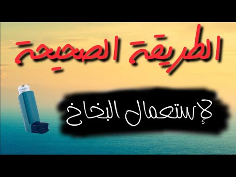 د فيصل سرو الطريقة الصحيحة لاستعمال بخاخ الربو
