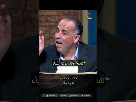 أكاذيب مدمرة - الأخ/ مازن البطارسة