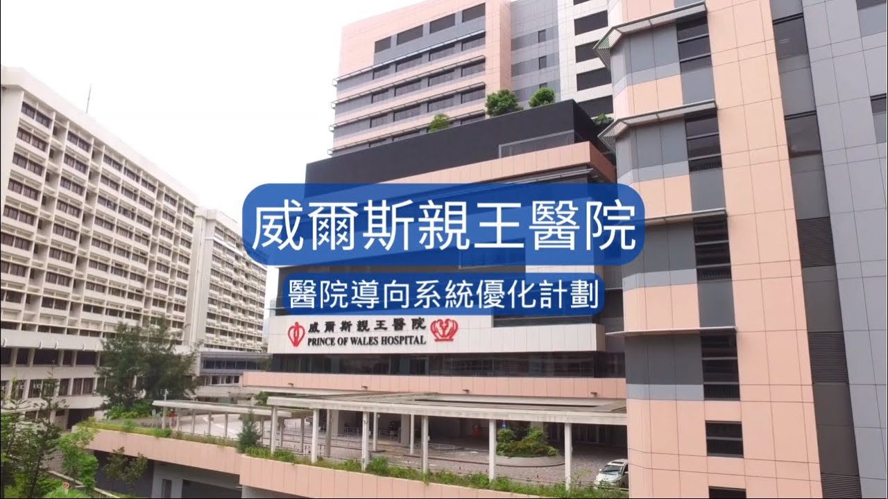 威爾斯親王醫院「醫院導向系統優化計劃」