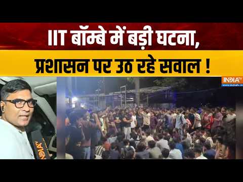 IIT Bombay Latest Updates : IIT बॉम्बे में बड़ी घटना, प्रशासन पर उठ रहे सवाल ! Student Latest