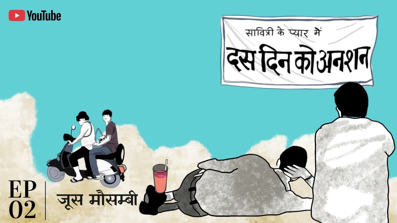 Das Din ko Anshan , Episode 02 - Juice Mausambi , Mini Web Series