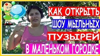 Стоит ли открывать шоу мыльных пузырей в маленьком поселке городке + БОНУС Уроки шоу мыльных пузырей Стоит ли открывать шоу мыльных пузырей в маленьком поселке городке + БОНУС Уроки шоу мыльных пузырей