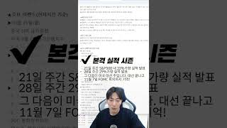 다음주 일정#미국대선 #엔비디아 #테슬라 #금투세 #비트코인 #알트코인 #트럼프관련주 #에스와이스틸텍 #한국파마 #피델릭스 #제넥신 #에이직랜드 #고바이오랩 #셀트리온 #한미반도체