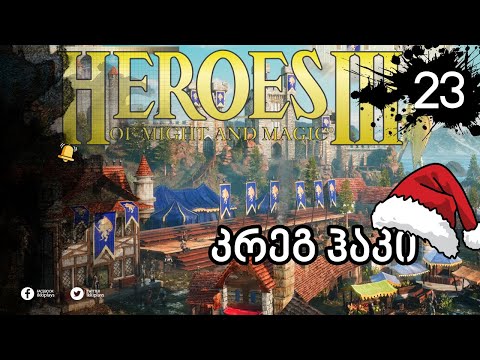 Heroes of Might and Magic 3 ქართულად | ეპ.23 | ისეცვ ჰაკი