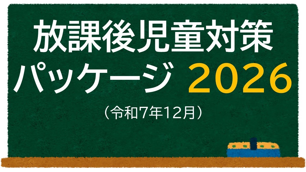 放課後児童対策パッケージ2026【学童保育】