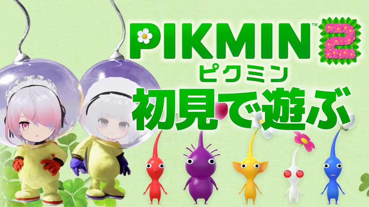 【ゲーム配信】初見でピクミン2　その1【メイドVtuber】