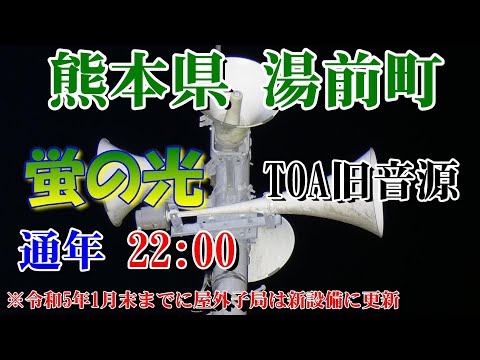 【廃止】熊本県 球磨郡 湯前町 IP告知放送 22：00 蛍の光（TOA旧音源）